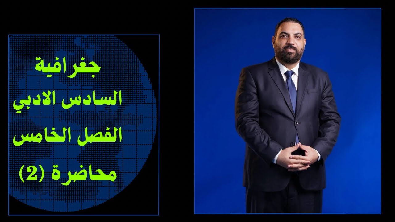 جغرافية السادس الادبي - الفصل الخامس - المحاضرة 2