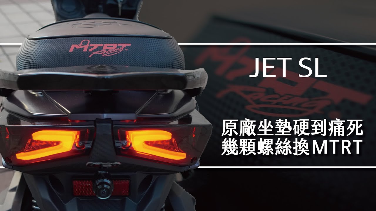 JET SL什麼都好 就是這個原廠坐墊讓屁股苦惱 幾個螺絲升級MTRT