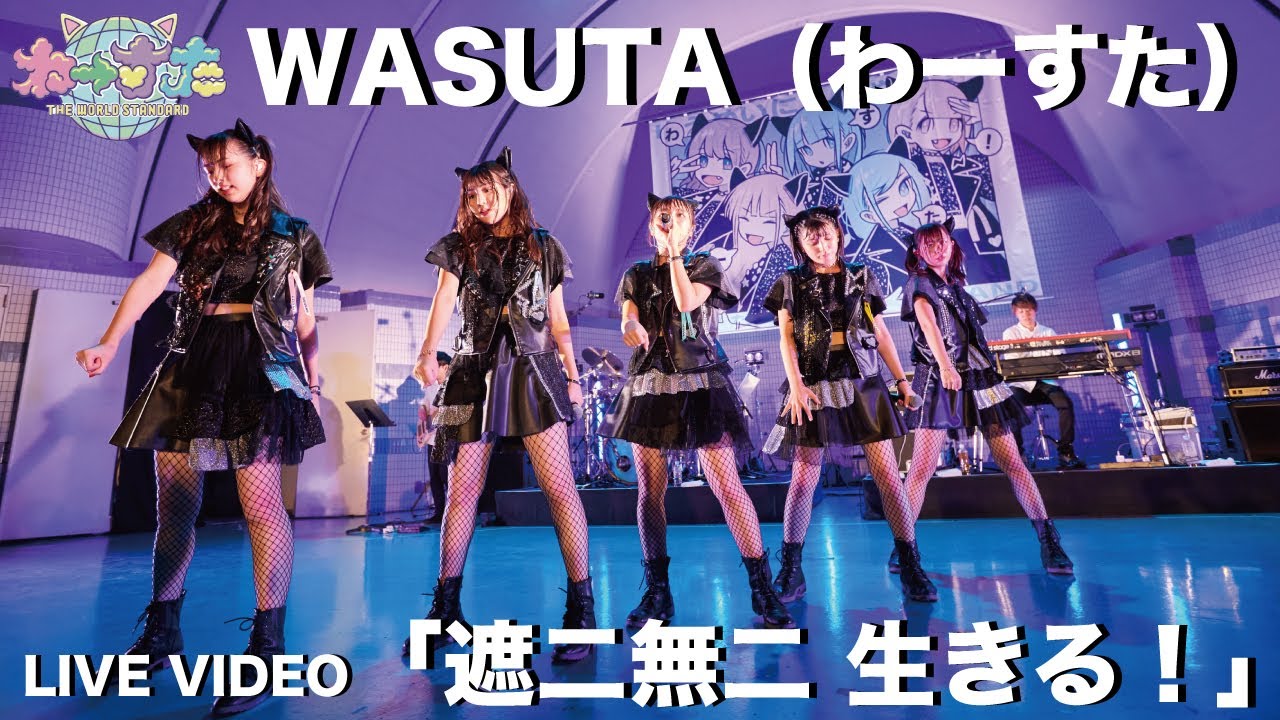 わーすた（WASUTA）「遮二無二 生きる！」（Shanimuni ikiru!）Live Video