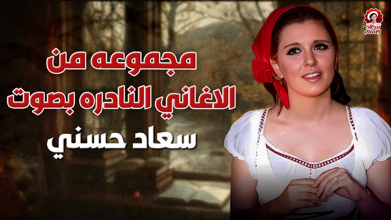حصريا ...سعاد حسني |تغني أغاني نادرة |....