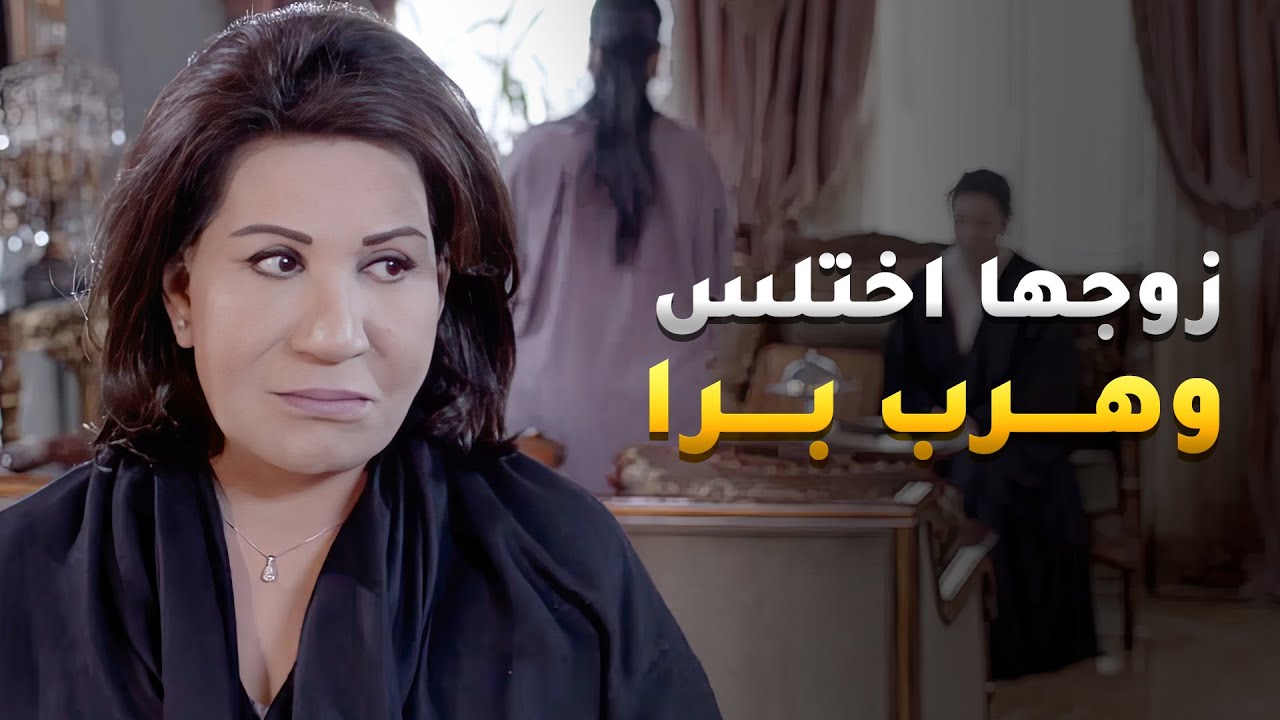 يوم عرس بنته اختلس وهرب برا الديرة حط العيلة كلها بموقف محرج😢 #نوايا