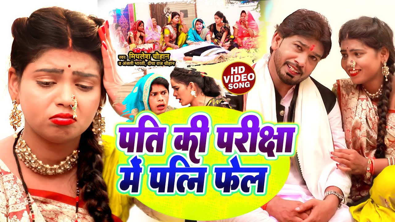 #VIDEO | पति की परीक्षा में पत्नी फेल | #Mithlesh_Chauhan का Comedy Video Song | Patani Fail, #Funny