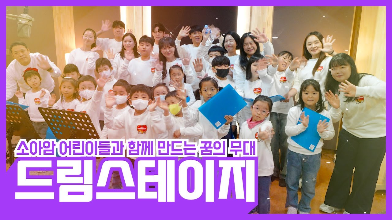 롯데월드와 소아암 어린이들의 7번째 감동 여정❤️드림스테이지❤️에 여러분을 초대합니다!