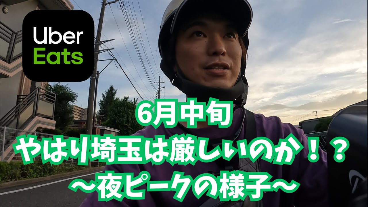 【Uber Eats検証】6月中旬！やはり埼玉は厳しいのか！？ 〜夜ピークの様子〜