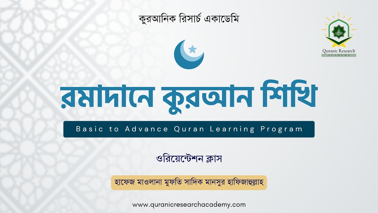 ওরিয়েন্টেশন ক্লাস । রমাদানে কুরআন শিখি। মুফতি সাদিক মানসুর। কুরআনিক রিসার্চ একাডেমি