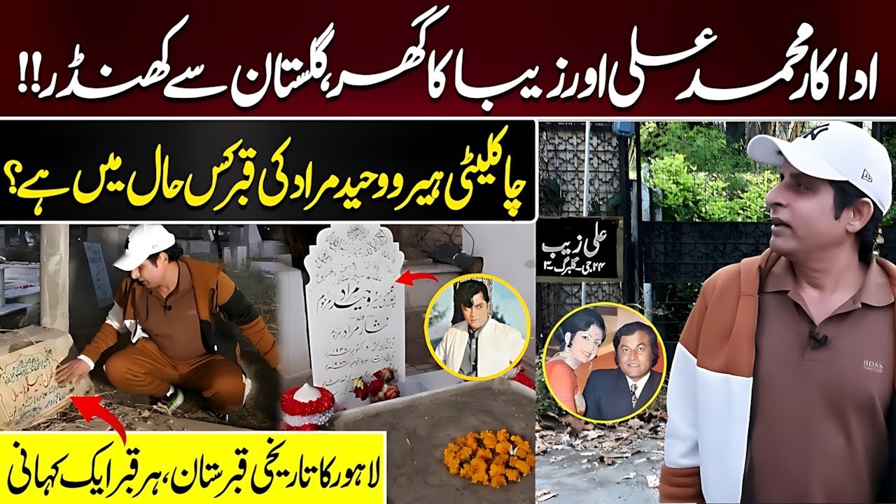 Muhammad Ali & Zeba’s Home in Ruins | Waheed Murad’s Grave | Lahore’s Forgotten Cemetery