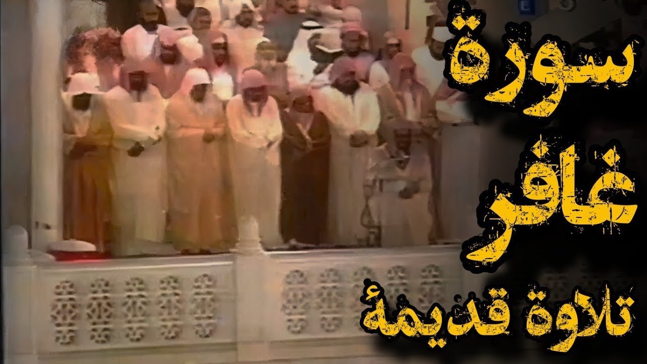 {وقال رجل مؤمن من آل فرعون}تلاوة قديمة خاشعة للشيخ د سعود الشريم سورة غافر كاملة  من عام 1415هـ