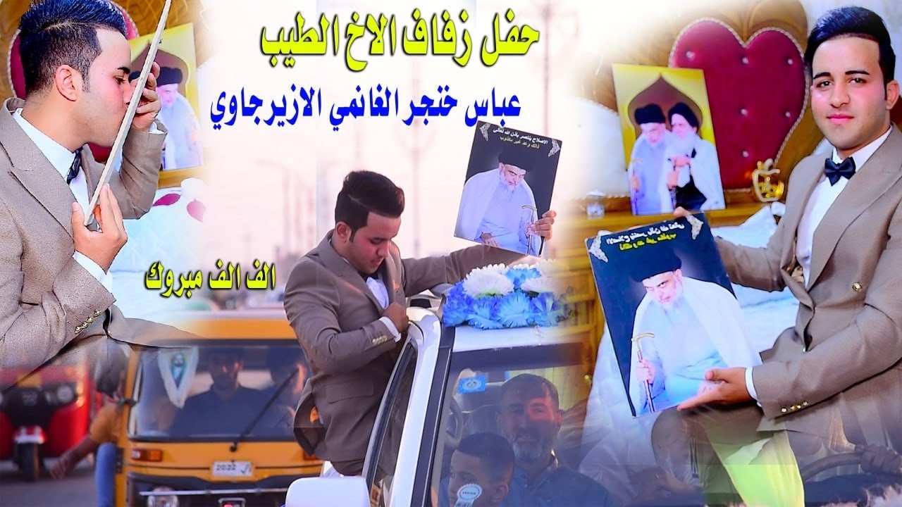 حفل زفاف الاخ الطيب عباس خنجر حاجي الغانمي الازيرجاوي ميسان ناحيةالسلام الف الف مبروك وبالتوفيق يارب