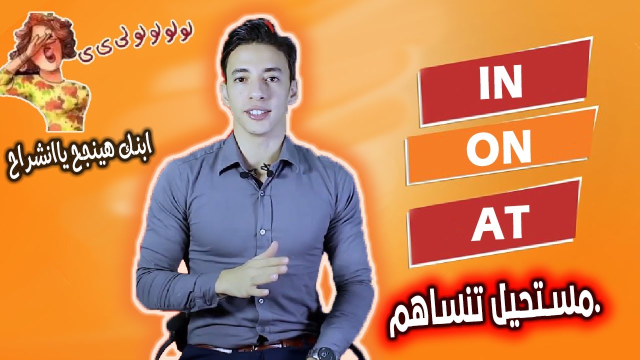 شرح حروف الجر in - on - at | ابسط شرح هتشوفه فى حياتك لحروف الجر في الانجليزيه