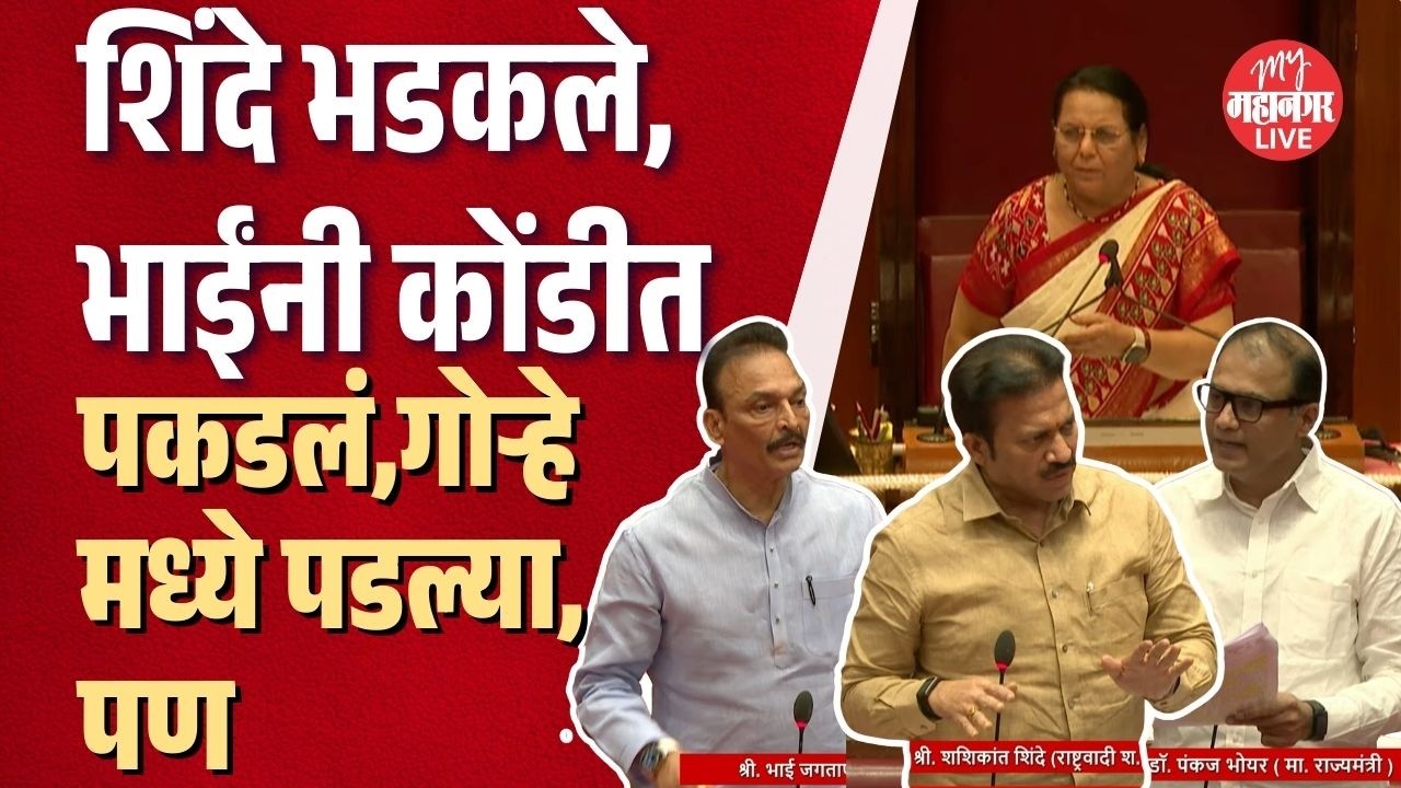 Shinde मंत्री Bhoyar यांच्यावर भडकले, Jagtap यांनीही कोंडीत पकडलं, गोऱ्हे मध्ये पडल्या, पण...