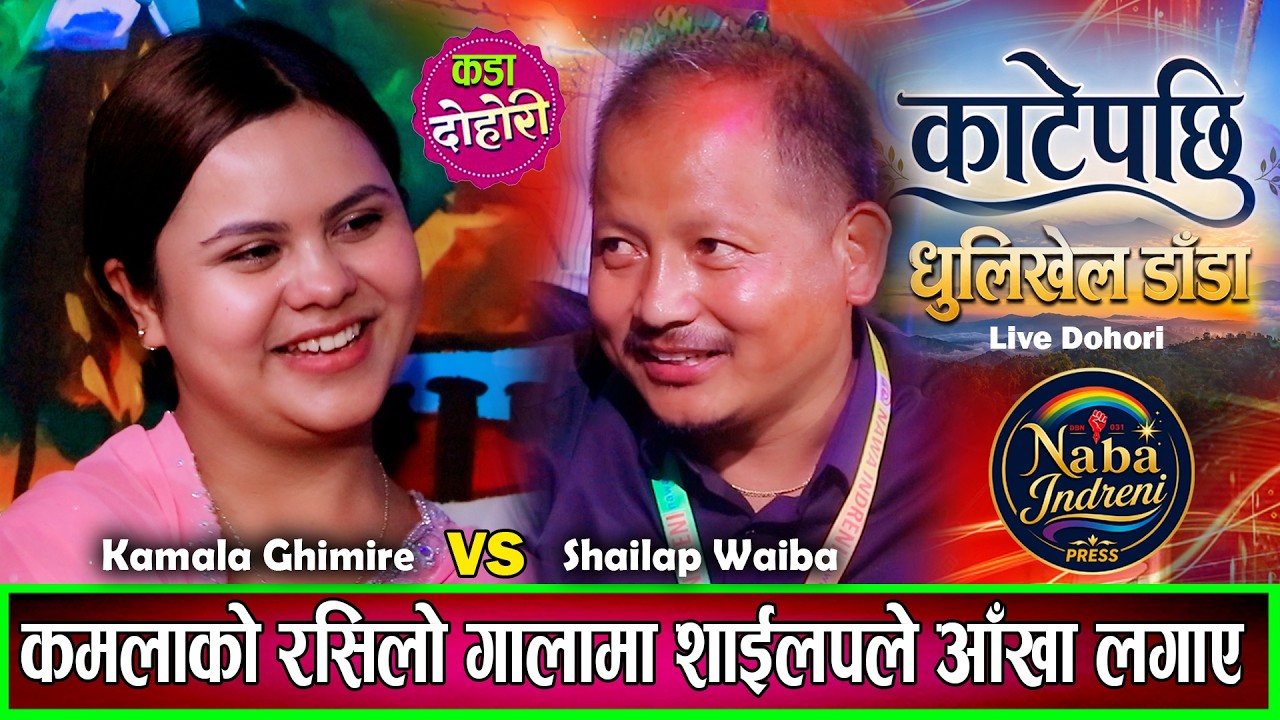 कमलाको रसिलो गालामा शाइलपको नजर Kamala Ghimire VS Shailap Waiba New Live Dohori 2083 / 2026