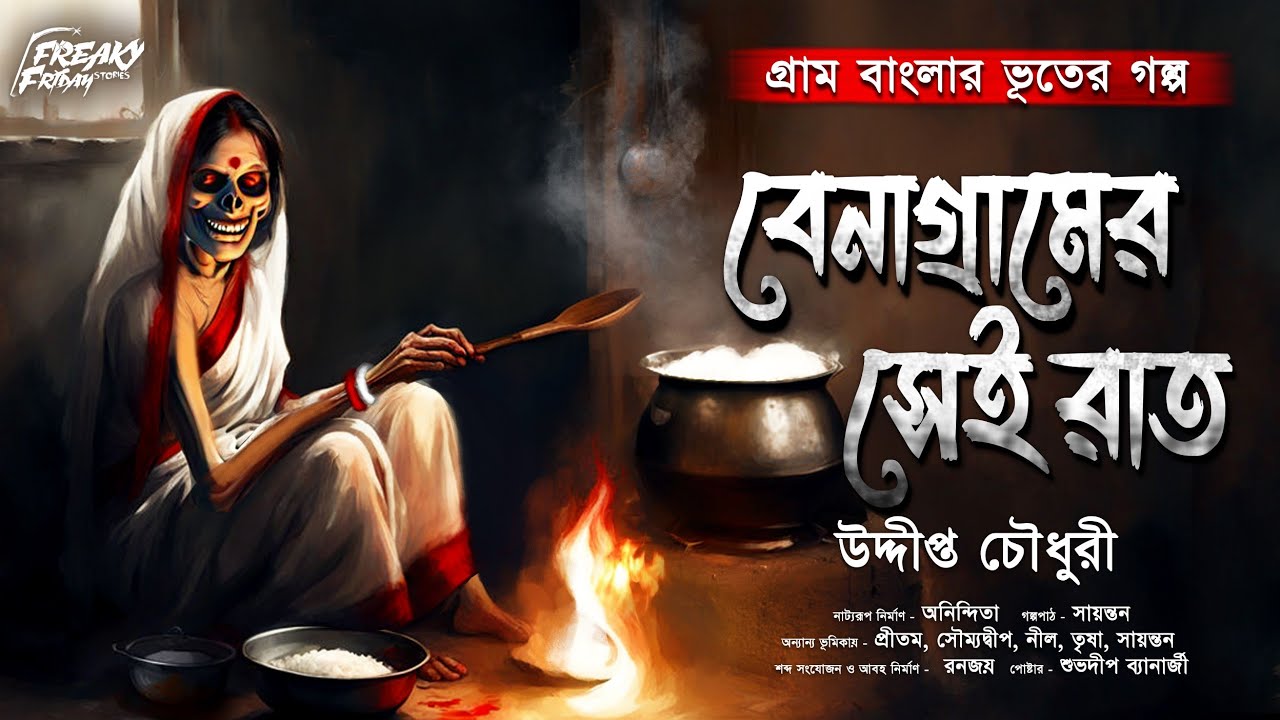 বেনা গ্রামের সেই রাত (গ্রাম বাংলার ভূত!) | Bengali Audio Story | ভয়ের গল্প | horror! | Scary!