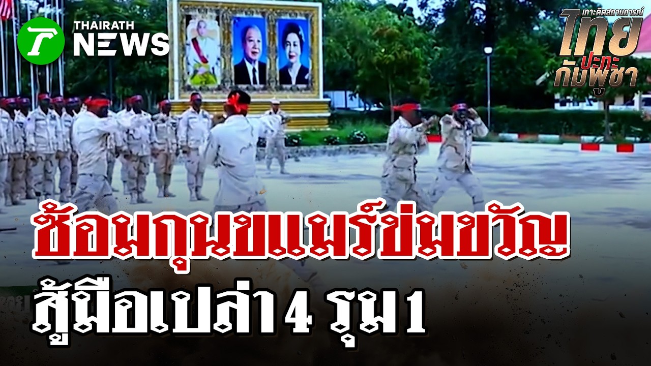 เขมรโชว์เหนือ! ซ้อมกุนขแมร์ข่มขวัญไทย แถมอ้างเคลมมวยไทย | 2 มี.ค. 69 | ไทยรัฐนิวส์โชว์
