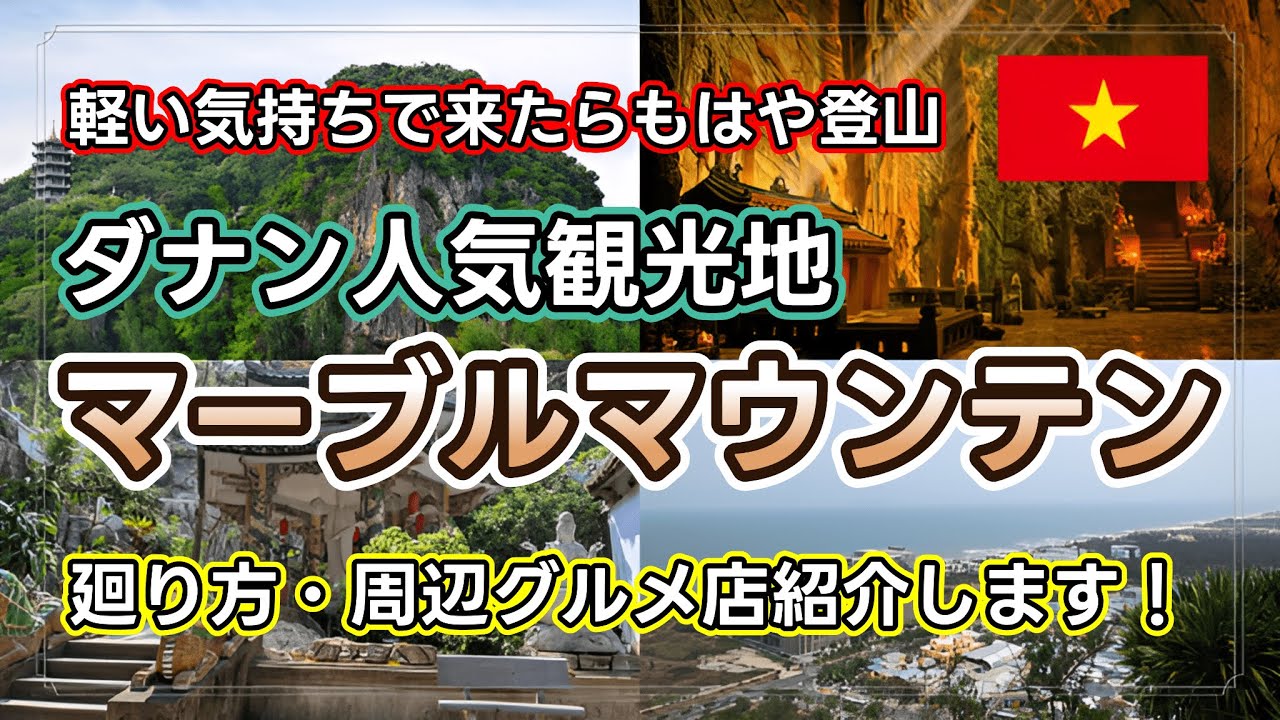 【ベトナム旅行】ホイアン、ダナンの人気パワースポットマーブルマウンテン（五行山）と周辺グルメ店を紹介します！