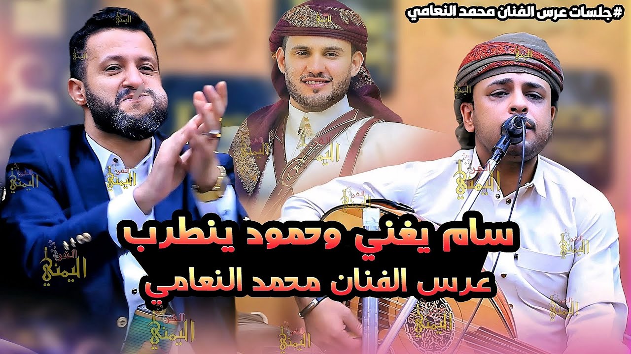 ردة فعل حمود السمه عندما غنى سام الخزاعي في عرس محمد النعامي | جلسات النعامي 2024