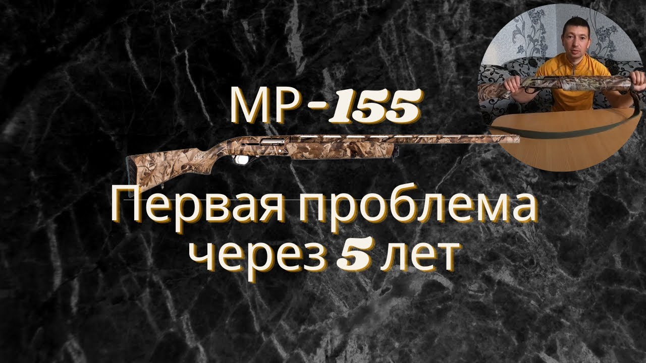 МР 155 обзор (мурка) - Первая проблема через 5 лет