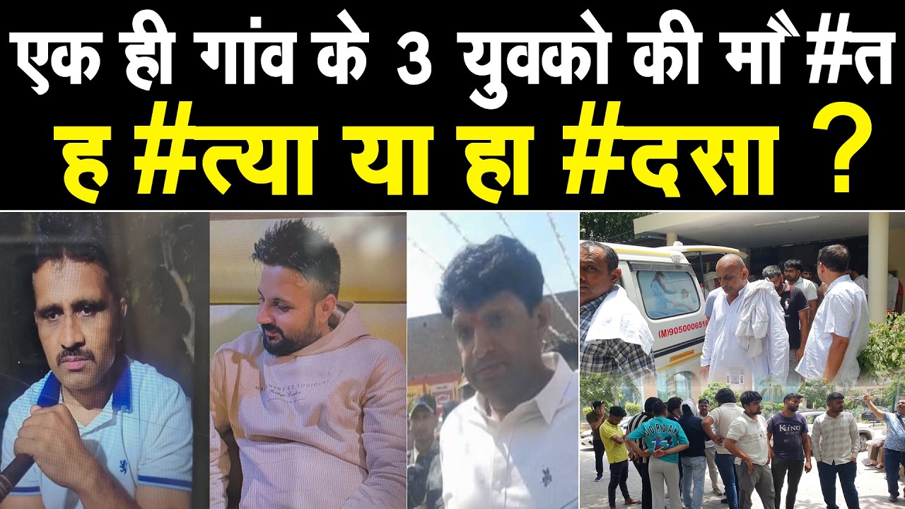 पानीपत मे एक ही गांव के 3 युवको की मौ #त, ह #त्या या हा #दसा ? स्कॉर्पियो चालक की तलाश मे पुलिस