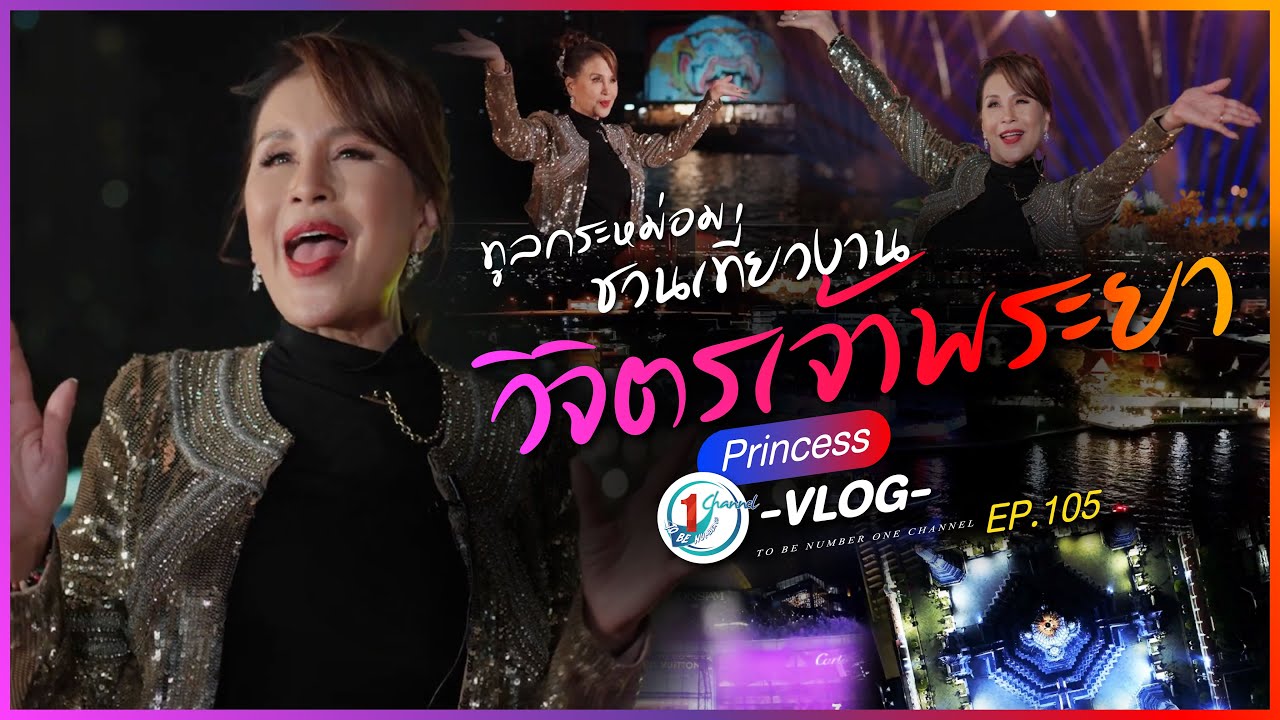 ทูลกระหม่อมชวนเที่ยวงานวิจิตรเจ้าพระยา ตระการตากลางแม่น้ำ l Princess Vlog Ep.105