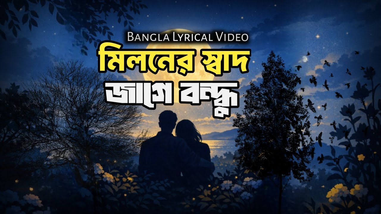 আসবে কি সে লগন - Asbe Ki Se Logon | New Bangla Song 2026 | melodyVerse Bd