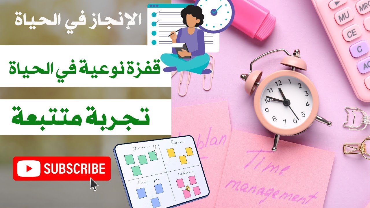 قفزة نوعية في الحياة من تنظيمك لذاتك و تنظيمك لوقتك💯تجربة متتبعة👏 time management 💯 self management 