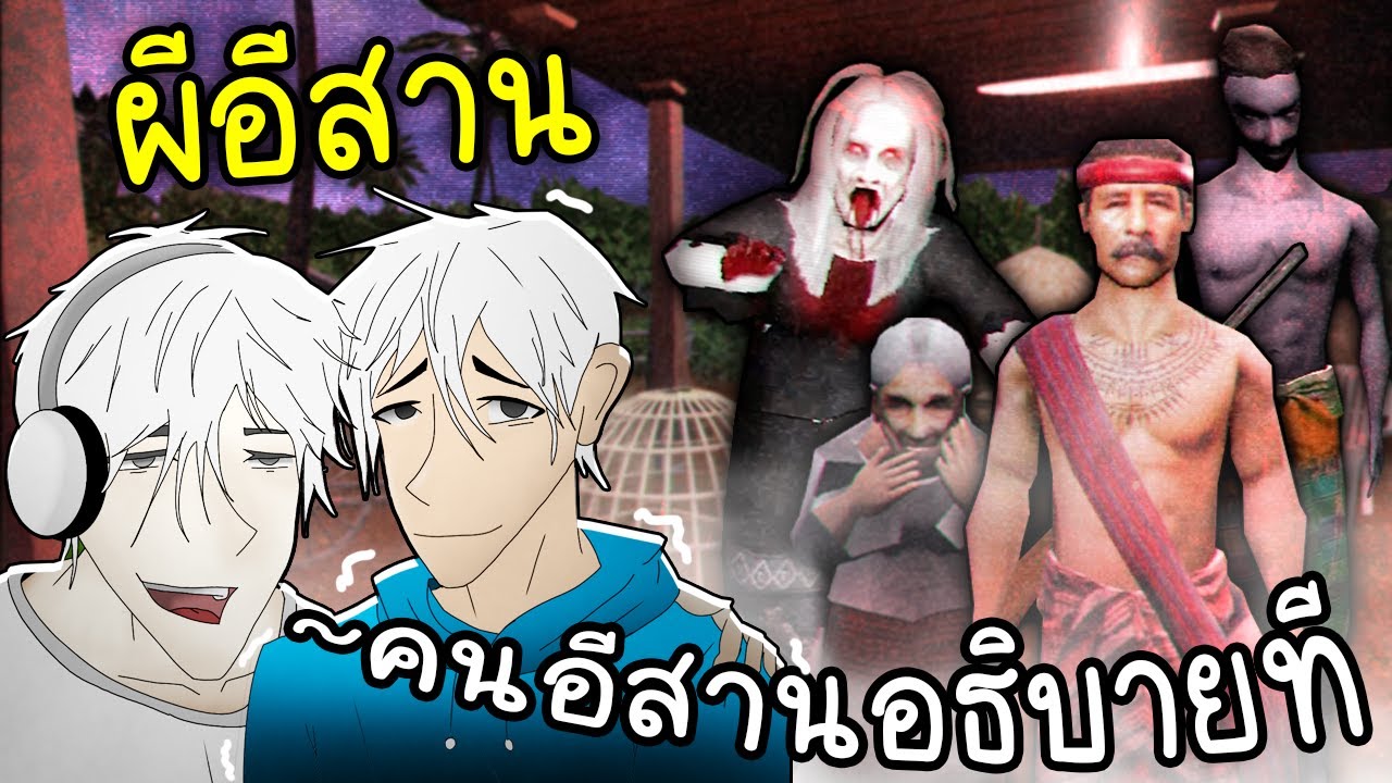 ผีอีสาน(ภาพติดตาสยองเลย)😭😭😭😭