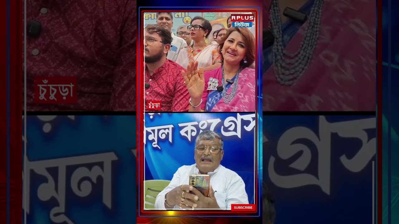 রচনা-দেবাংশু বনাম অসিত মজুমদার! | Rachana Banerjee | Asit Majumder | Debangshu Bhattacharya | TMC