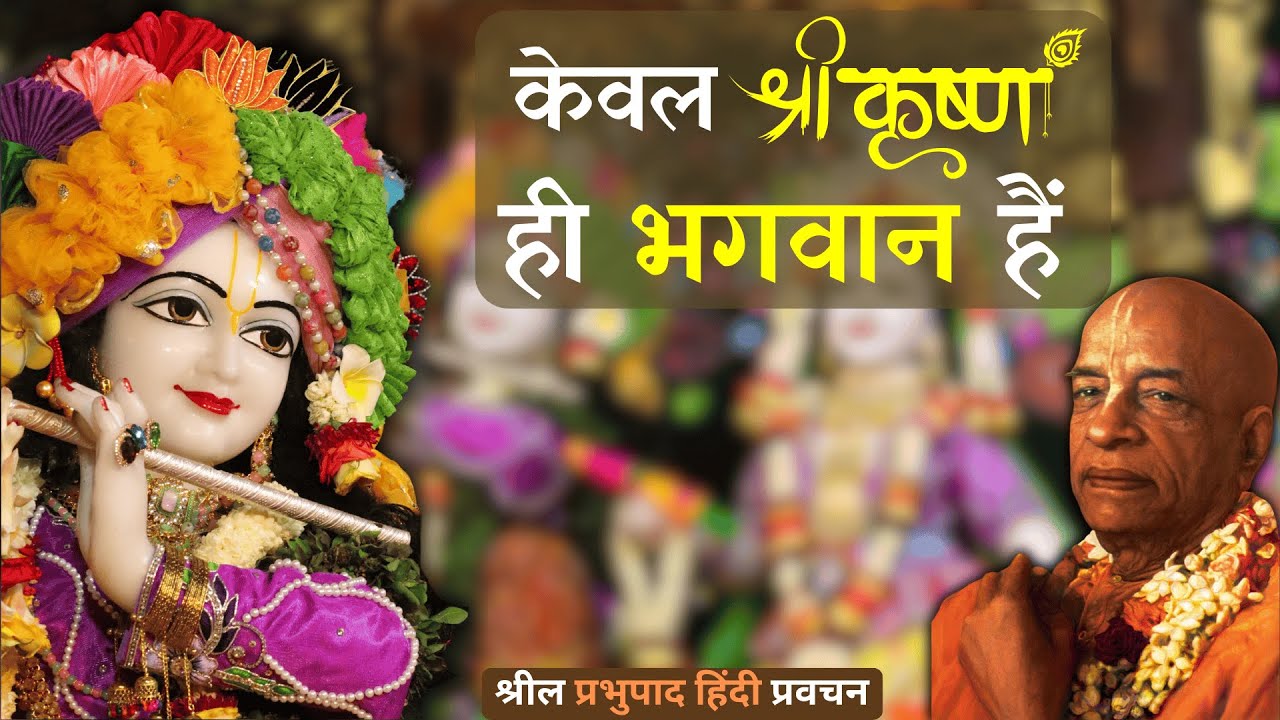 केवल कृष्ण ही भगवान हैं | Srila Prabhupada Hindi Lecture