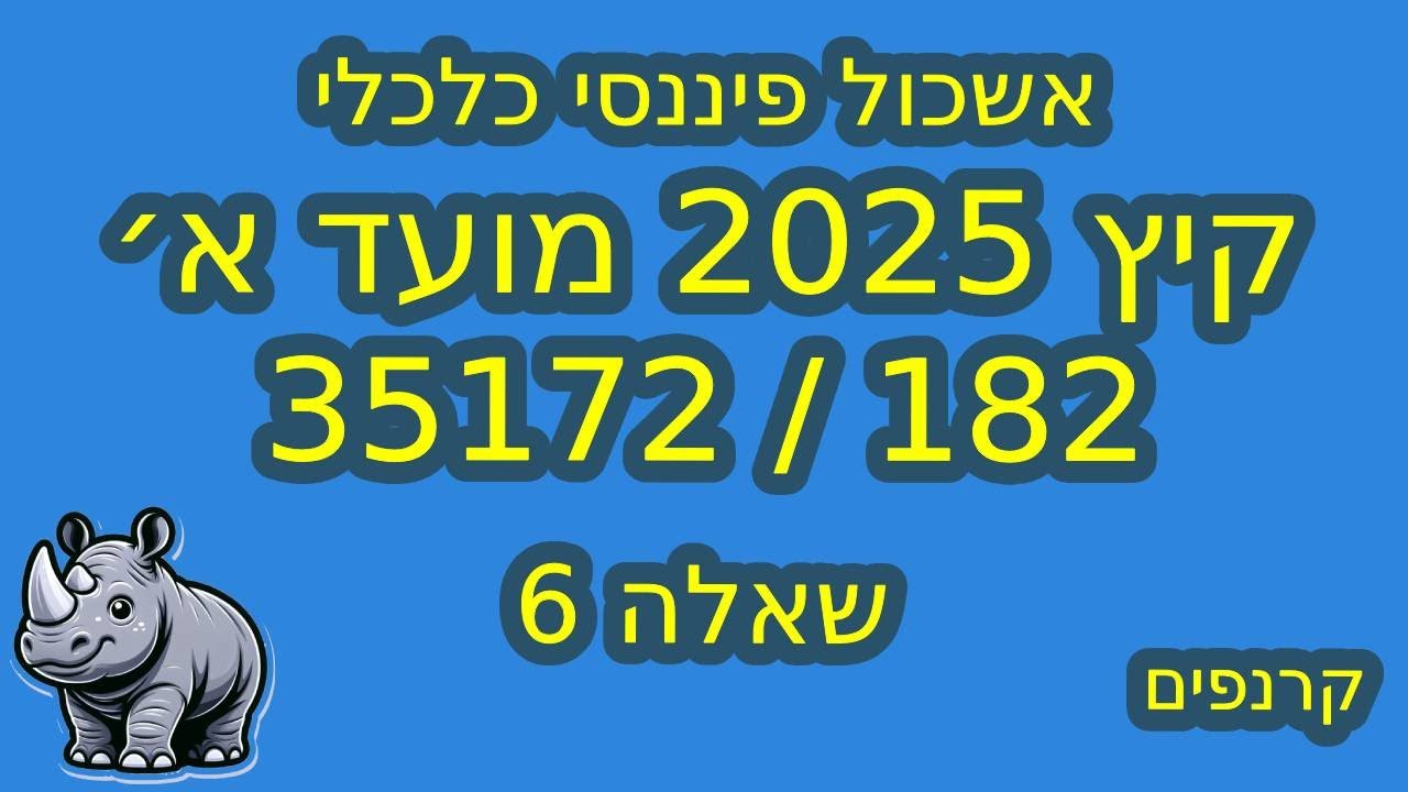 35172 קיץ 2025 מועד א׳ - שאלה 6 - אשכול פיננסי כלכלי - חישוב שני מסלולים שונים