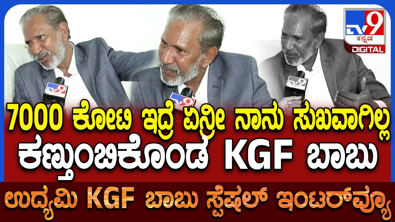 KGF Babu on Incom Tax Dept: 3 ವರ್ಷದ ಹಿಂದೆ IT ರೇಡ್..ರಾಯ್ ತರ ಸೂ*ಡ್ ಮಾಡ್ಕೊಳ್ಳೋಕೆ ಹೋಗಿದ್ದೆ | #TV9D