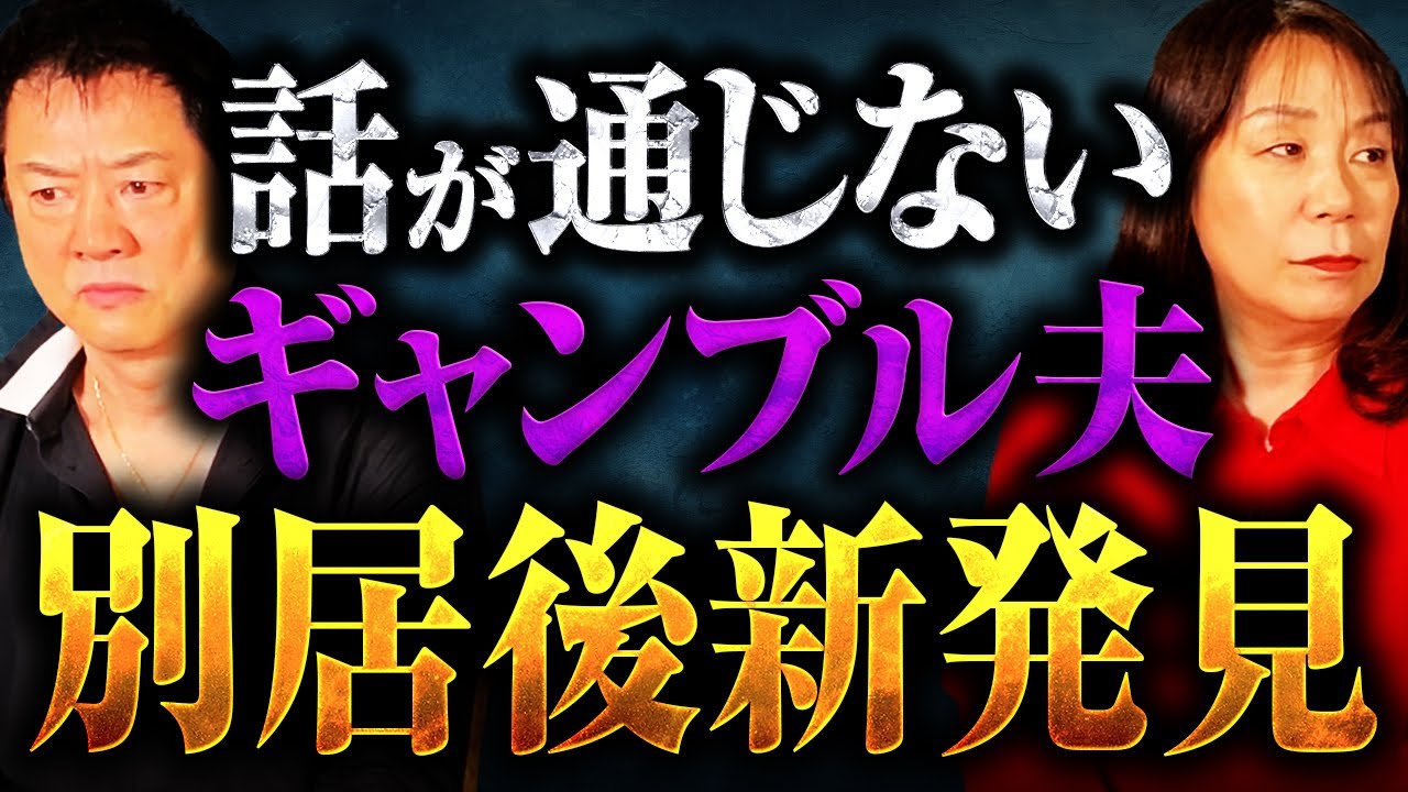 話が通じないギャンブル夫別居後新発見