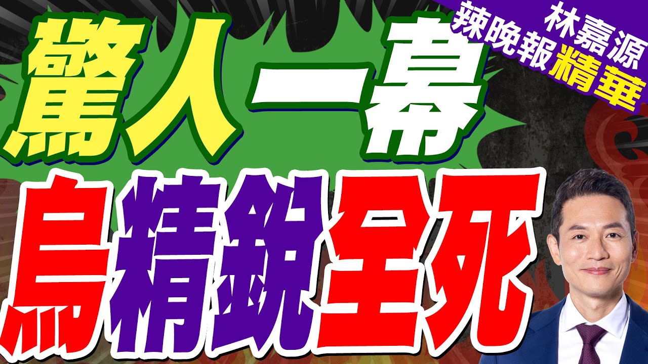 俄羅斯媒體:俄軍已控制最後一塊城區 剩下就是季米特洛夫｜驚人一幕 烏精銳全死｜蔡正元.介文汲.謝寒冰深度剖析【林嘉源辣晚報】精華版 @中天新聞CtiNews