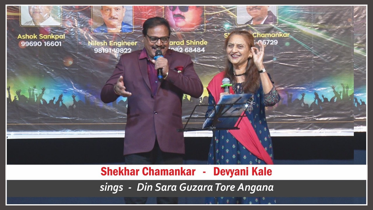 Shekhar Chamankar & Devyani Kale  |  Din Sara Guzara Tore Angana  |  9th Annual Day