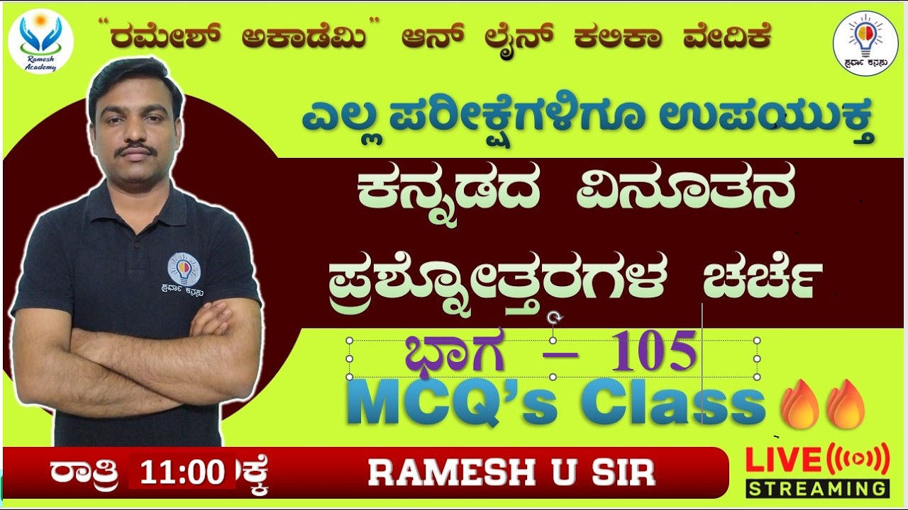 PSTR/FDA/SDA/Group C/TET/HSTR/GPT ಪರೀಕ್ಷೆಗಳಿಗಾಗಿ ಸಾಮಾನ್ಯ ಕನ್ನಡ ಮತ್ತು ಸಾಹಿತ್ಯ ಭಾಗ - 105🔥- Ramesh Sir🔥