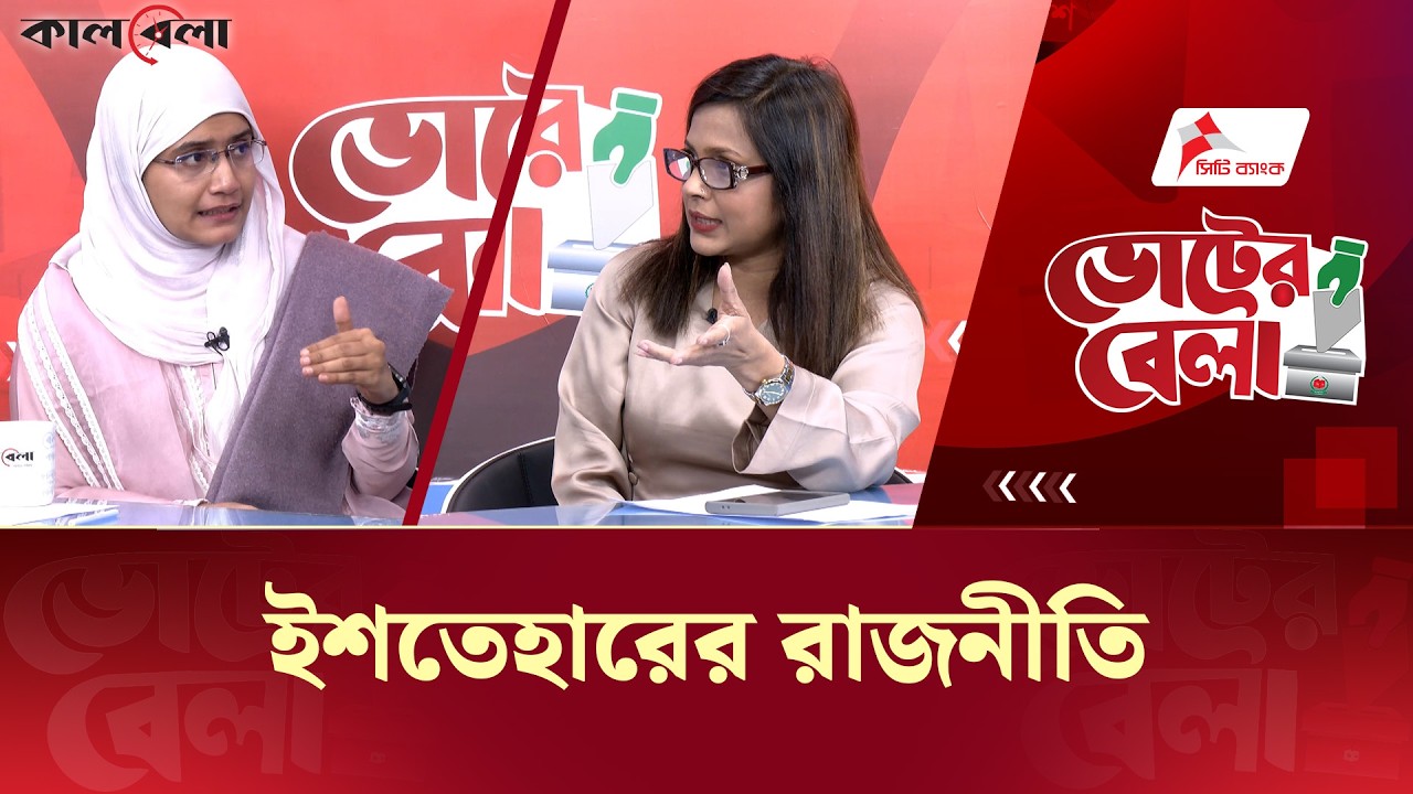 Live আজকের আলোচনার বিষয় : ইশতেহারের রাজনীতি | Voter Bela | Episode 25 | Kalbela