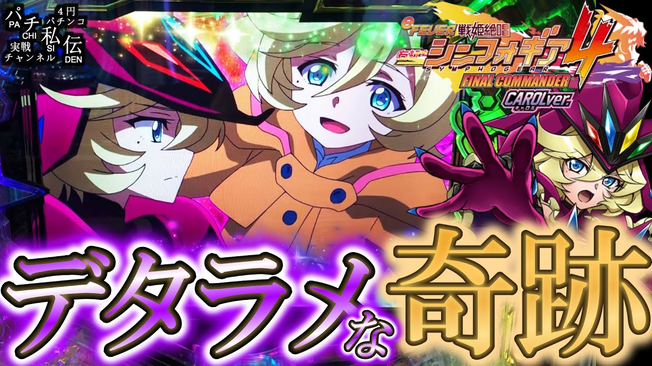 【eF戦姫絶唱シンフォギア4キャロルver】この土壇場でデタラメな奇跡をッ！＜SANKYO＞～パチ私伝～