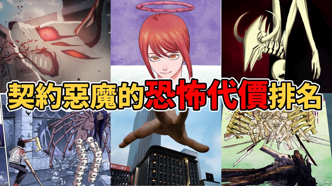 鏈鋸人使用契約惡魔的恐怖代價排行！那些惡魔能白嫖？那些惡魔代價最恐怖？