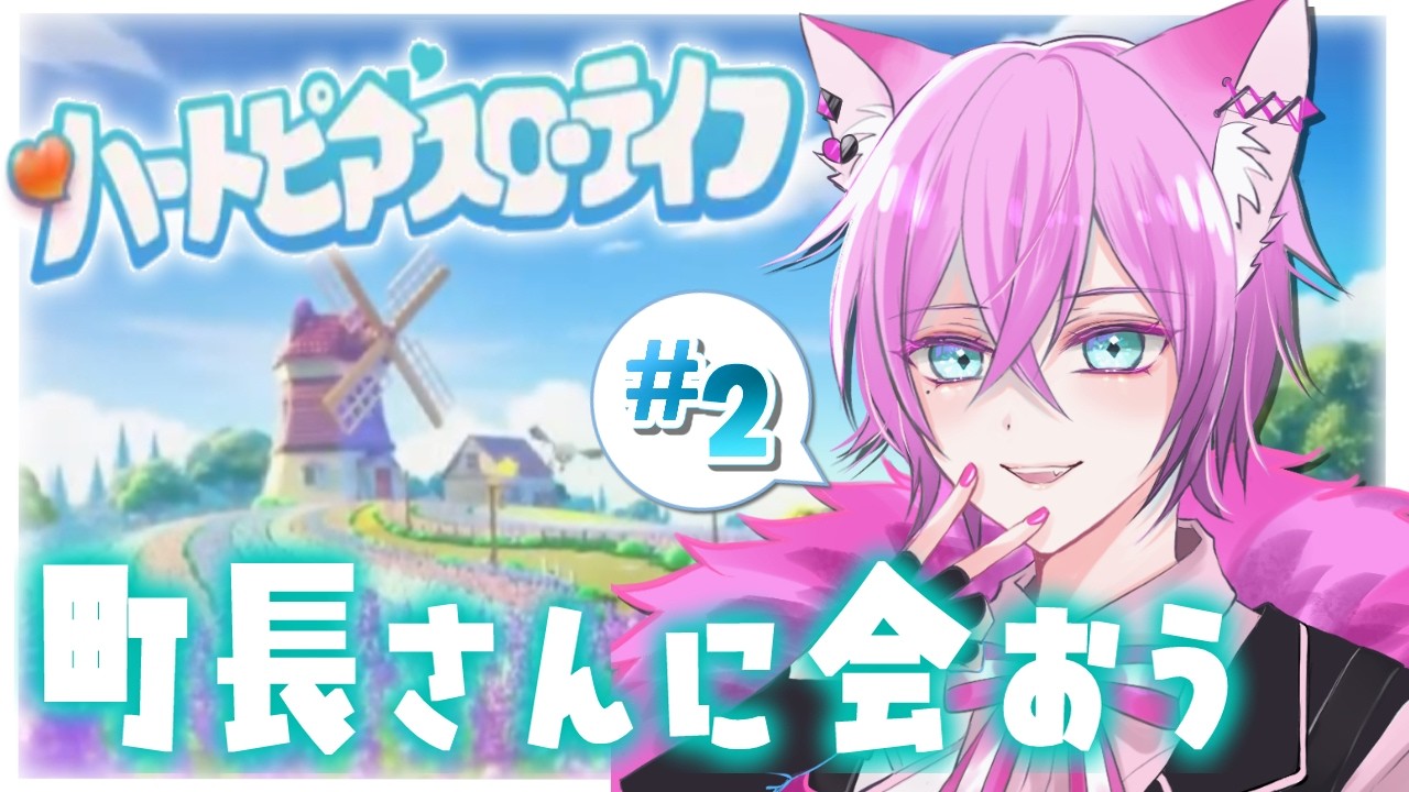 【#ハートピアスローライフ/#2】まったりスローライフ🐱【 #vtuber / 夜繋しず/夜活 】