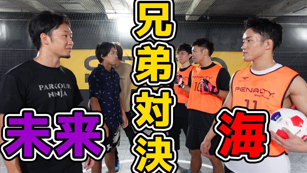 朝倉未来チャンネルとフットサルバトル【兄弟対決】