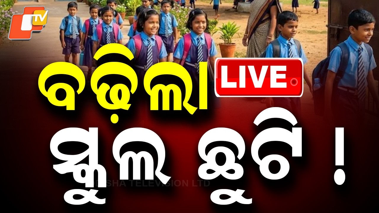 🔴Live |  ବଢ଼ିଲା ସ୍କୁଲ ଛୁଟି ! |  Big Announcement! School Holidays Extended |  OTV
