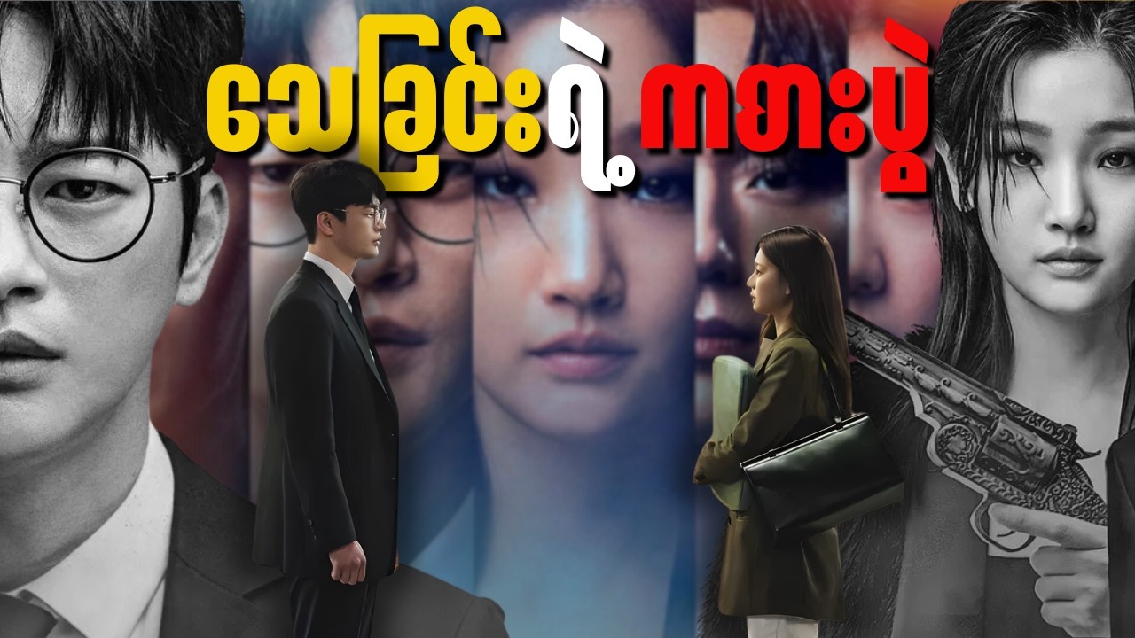 အစ/အဆုံး - သေခြင်းရဲ့ ကစားပွဲ || Death's_ Game Season 1 #thelightrecap #kdrama #recap #myanmar 