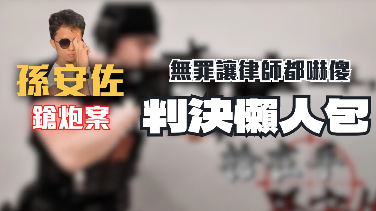 持1600發子彈在美國入獄！孫安佐返台卻無罪？【孫安佐鎗砲案】背後原因解析〖律見犯罪Ep69〗