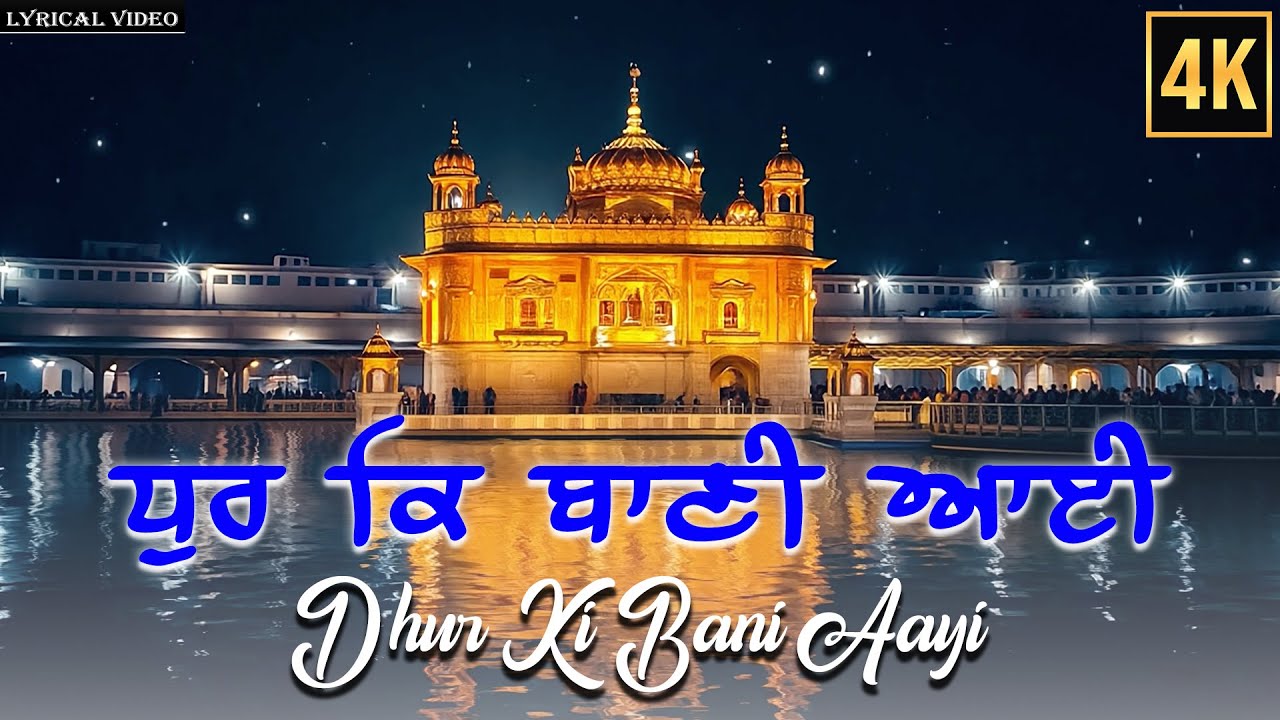 Dhur Ki Bani ਧੁਰ ਕੀ ਬਾਣੀ | Gurbani Shabad | Punjabi Devotional Songs | Shabad Kirtan
