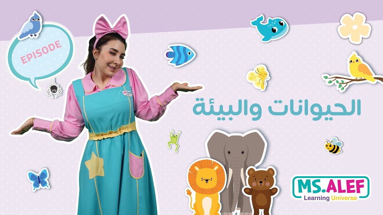 الحيوانات والبيئة من حولنا باللغة العربية مع الآنسة ألف