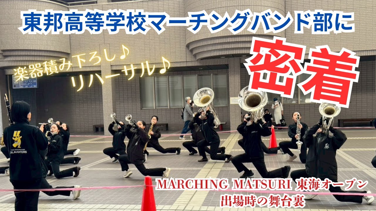 東邦高等学校マーチングバンド部に密着！！【マーチング祭東海オープン】　2025年11月24日(月・祝)