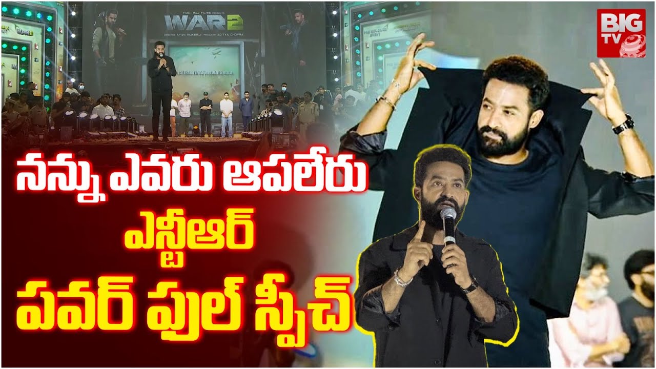 JR NTR Speech At WAR 2 Pre-Release Event | Hrithik Roshan, Kiara Advani, Ayan Mukerji | BIG TV
