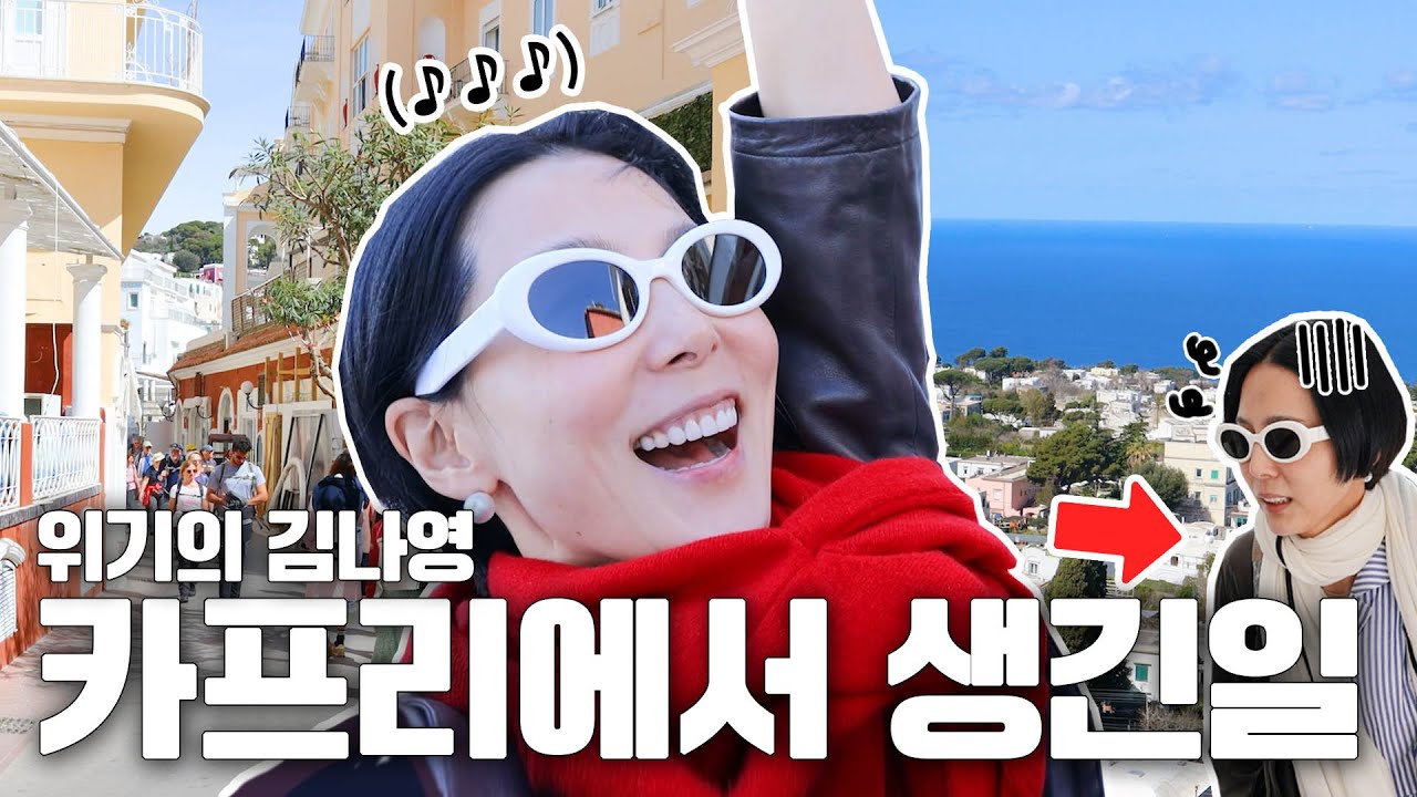김나영 이탈리아 최고의 휴양지 카프리섬 전망대 가다 기절할뻔한 썰