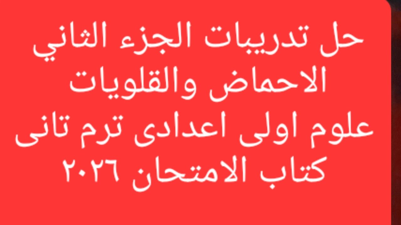حل تدريبات الدرس الثانى - الجزء الثانى - الاحماض والقلويات - علوم اولى اعدادى ترم اول 2026