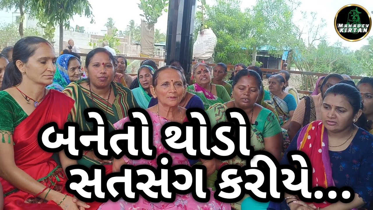 બનેતો થોડો સતસંગ કરીયે || Bane To Thodo Satsng Kariye || Krisana Kirtan || Gujarati Kirtan