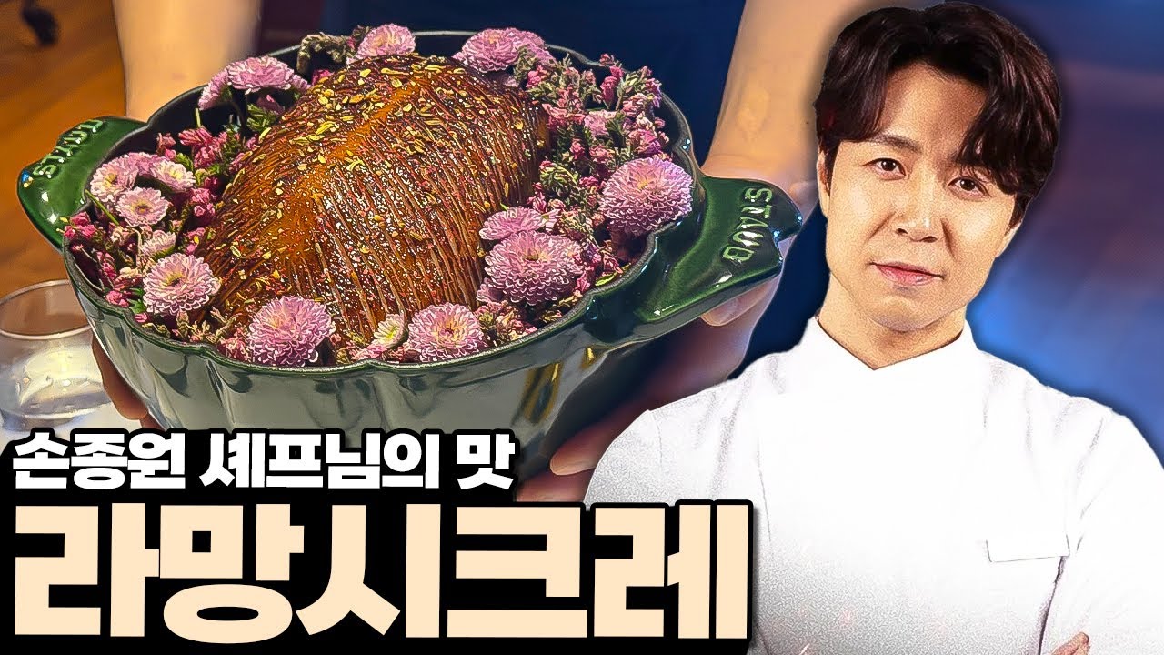 흑백요리사2 손종원 셰프의 미슐랭 1스타 레스토랑 라망시크레 리뷰