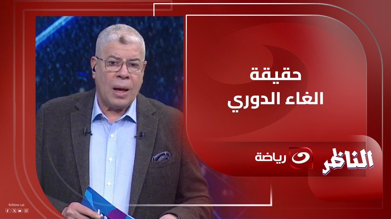 خاص - هاني أبو ريدة يرد على حقيقة إلغاء الدوري مع الناظر وتعليق نـ ــاري من شوبير